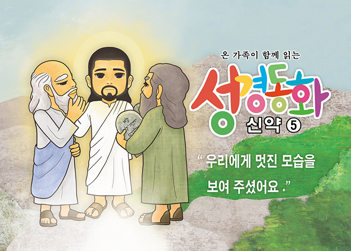 신약5.우리에게 멋진 모습을 보여주셨어요