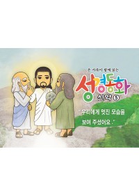 신약5.우리에게 멋진 모습을 보여주셨어요