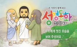 신약5.우리에게 멋진 모습을 보여주셨어요