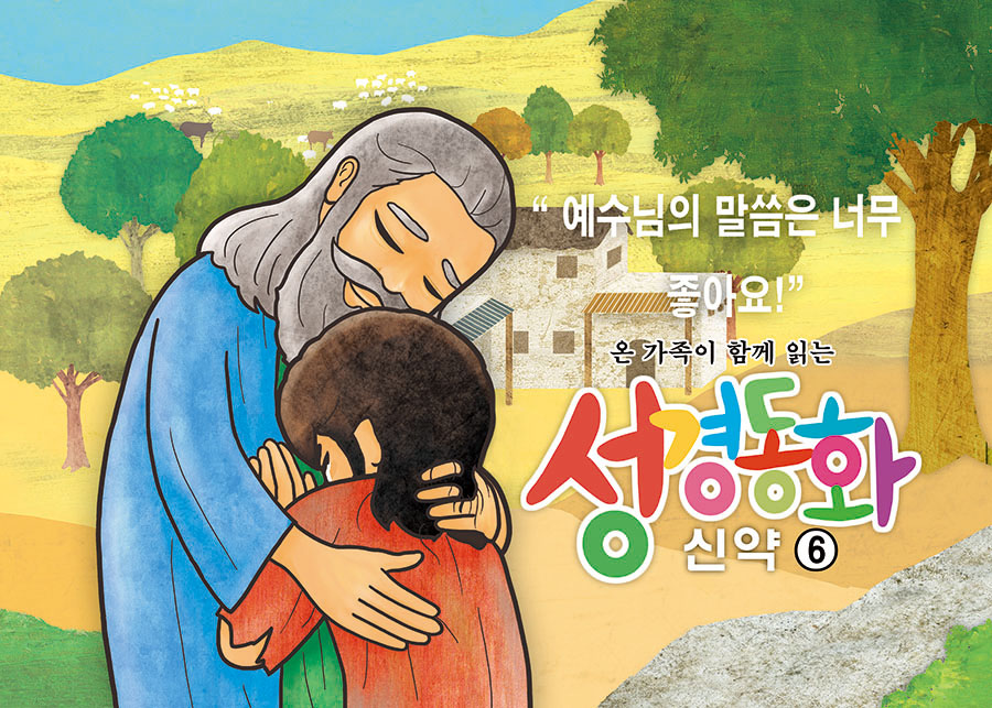 신약6.예수님의 말씀은 너무 좋아요