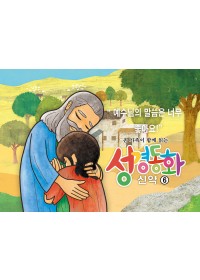 신약6.예수님의 말씀은 너무 좋아요