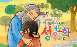 신약6.예수님의 말씀은 너무 좋아요
