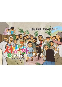 신약7.사랑을 전하러 오시는 예수님