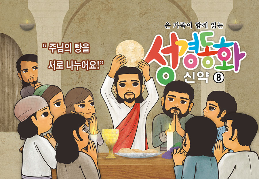 신약8.주님의 빵을 서로 나누어요