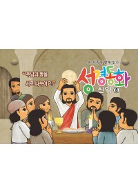 신약8.주님의 빵을 서로 나누어요