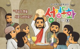 신약8.주님의 빵을 서로 나누어요