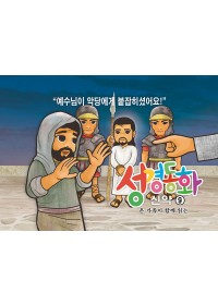 신약9.예수님이 악당에게 붙잡히셨어요
