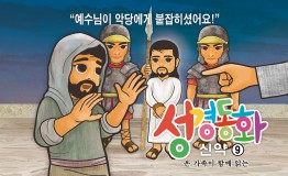 신약9.예수님이 악당에게 붙잡히셨어요