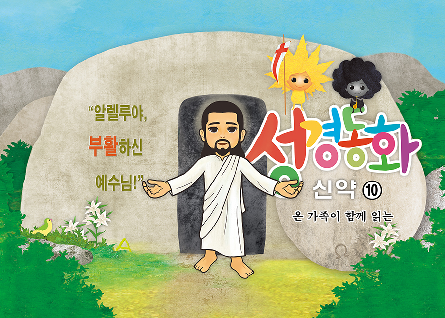 신약10.알렐루야, 부활하신 예수님!
