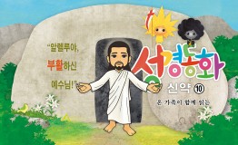 신약10.알렐루야, 부활하신 예수님!