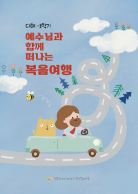 예수님과 함께 떠나는 복음여행 (다해-1)