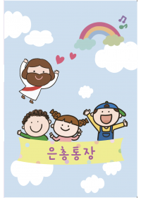 별별은총통장