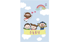 별별은총통장