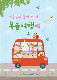 예수님과 함께 떠나는 복음여행 (다해-2)
