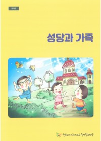 성당과 가족