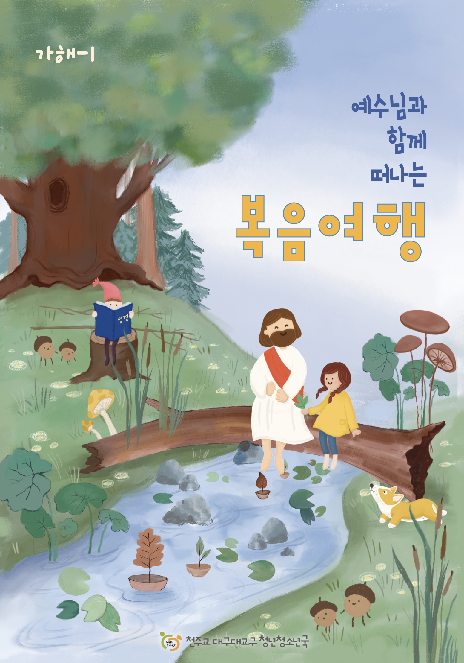 예수님과 함께 떠나는 복음여행 (가해-1)