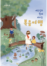 예수님과 함께 떠나는 복음여행 (가해-1)
