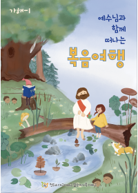예수님과 함께 떠나는 복음여행 (가해-1)