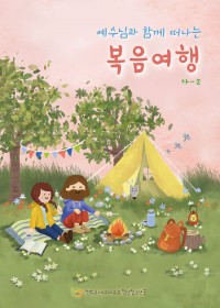 예수님과 함께 떠나는 복음여행 (가해-2)