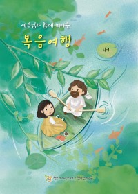예수님과 함께 떠나는 복음여행 (나해-1)