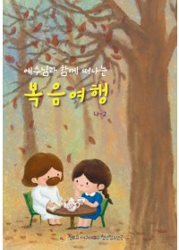 예수님과 함께 떠나는 복음여행(나해-2)