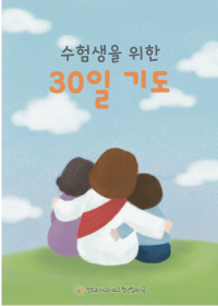 수험생을 위한 30일 기도