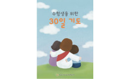 수험생을 위한 30일 기도