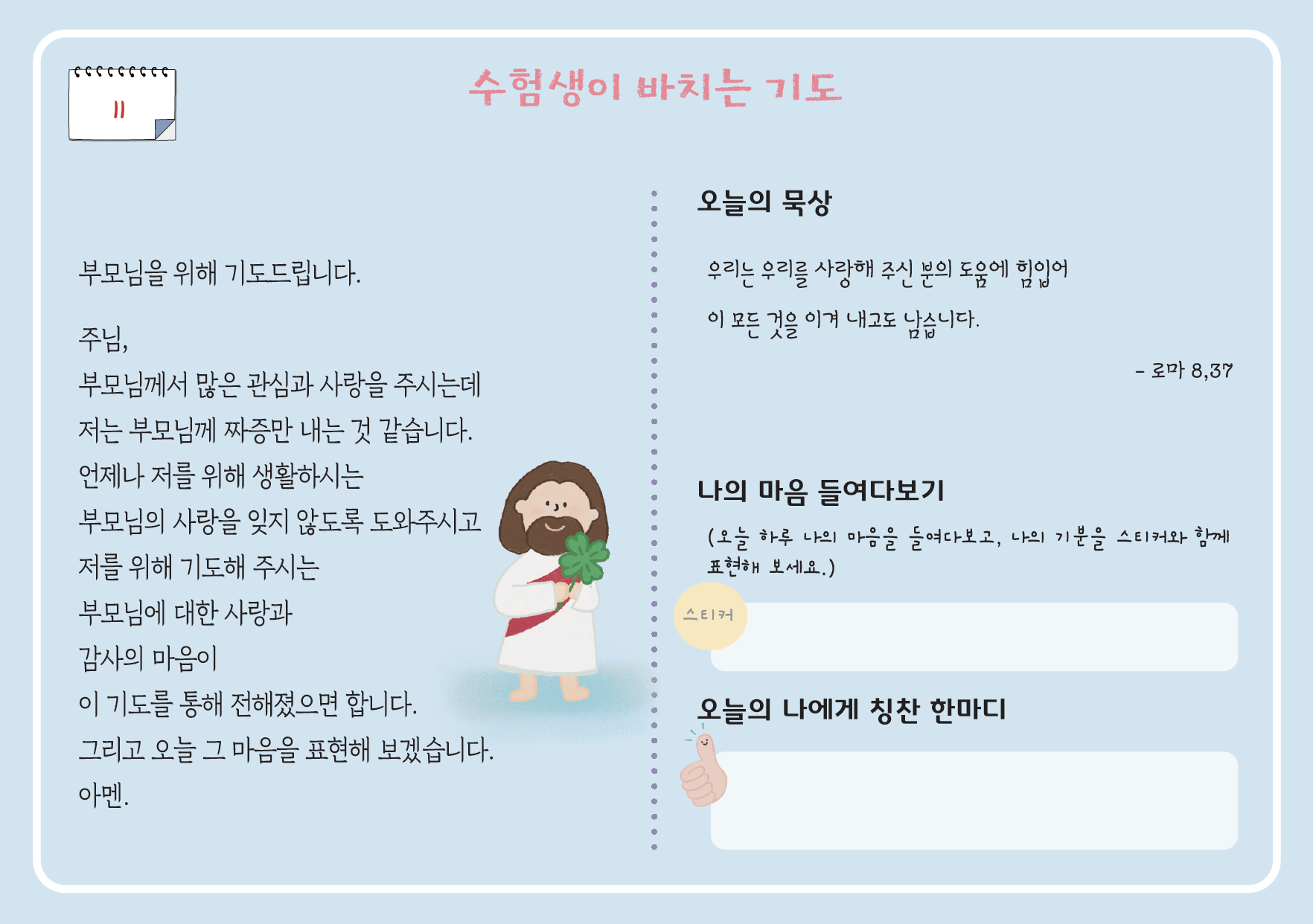 수험생이 바치는 30일 기도