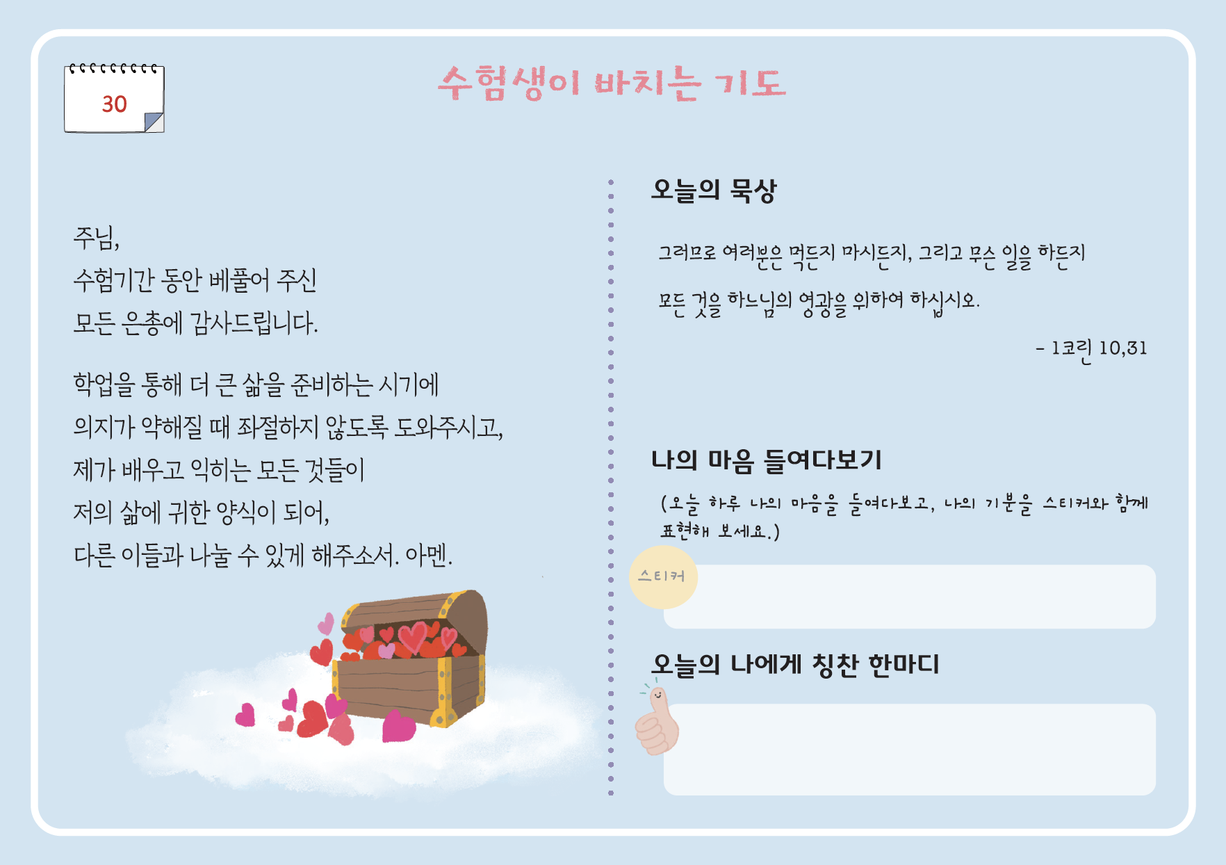 수험생이 바치는 30일 기도