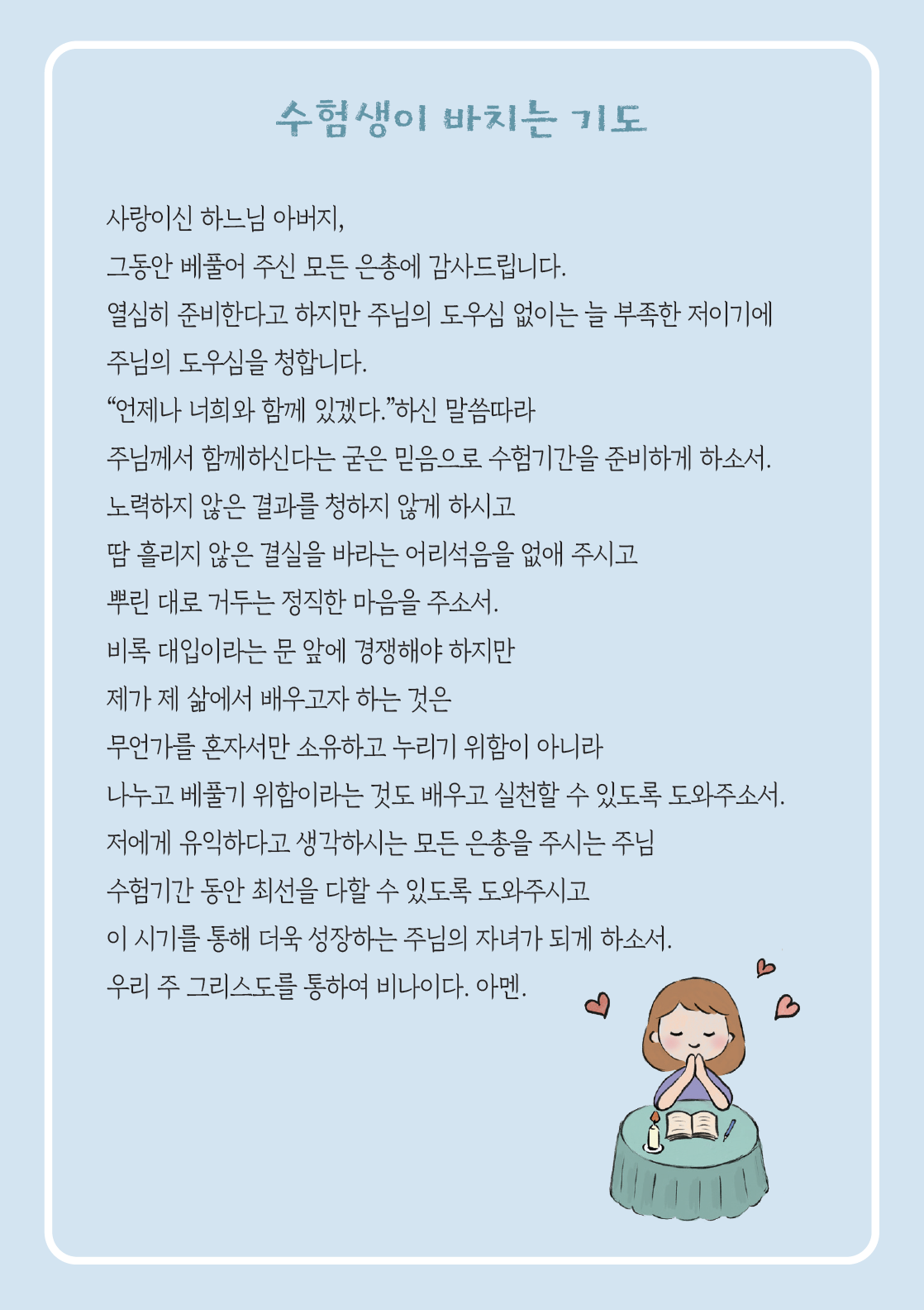수험생이 바치는 30일 기도