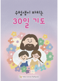 수험생이 바치는 30일 기도