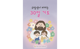 수험생이 바치는 30일 기도
