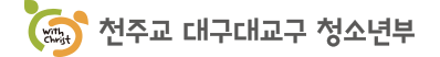 천주교 대구대교구 청소년부